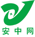 深圳市安中安全科技有限公司	