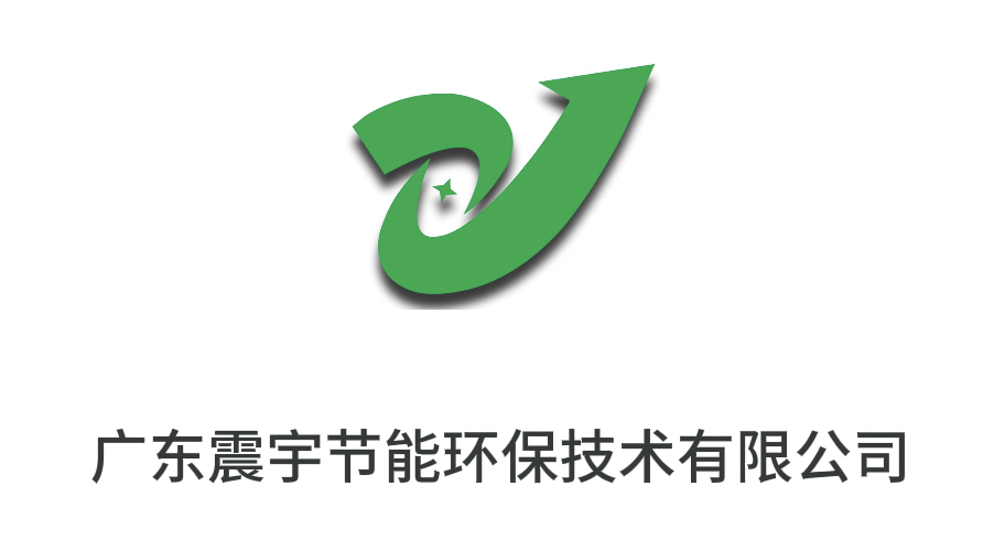 1681809696942123.png 广东震宇节能环保技术有限公司.png