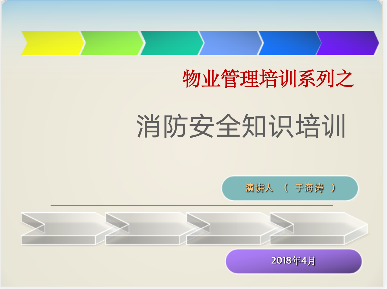 2018年物业消防安全培训课件