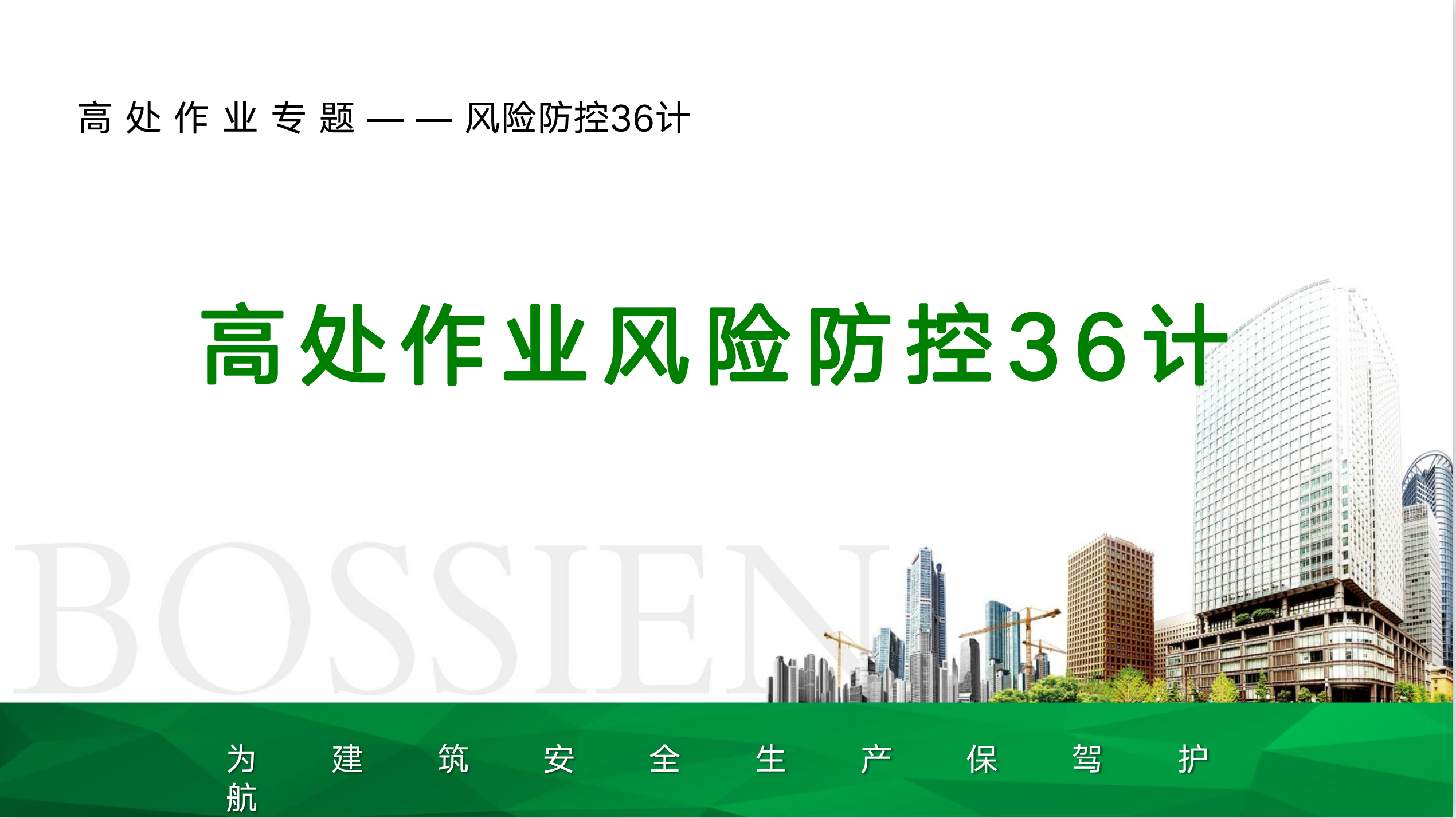 高处作业风险防控36计