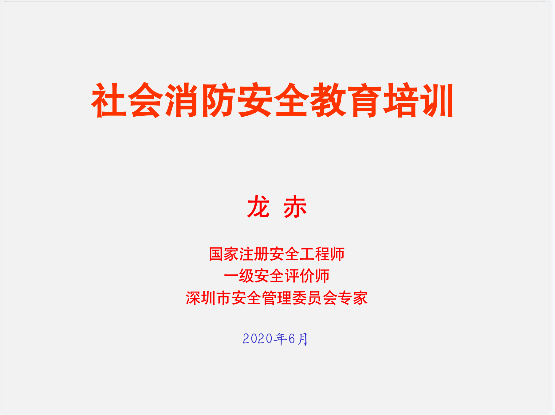 社会消防安全教育培训