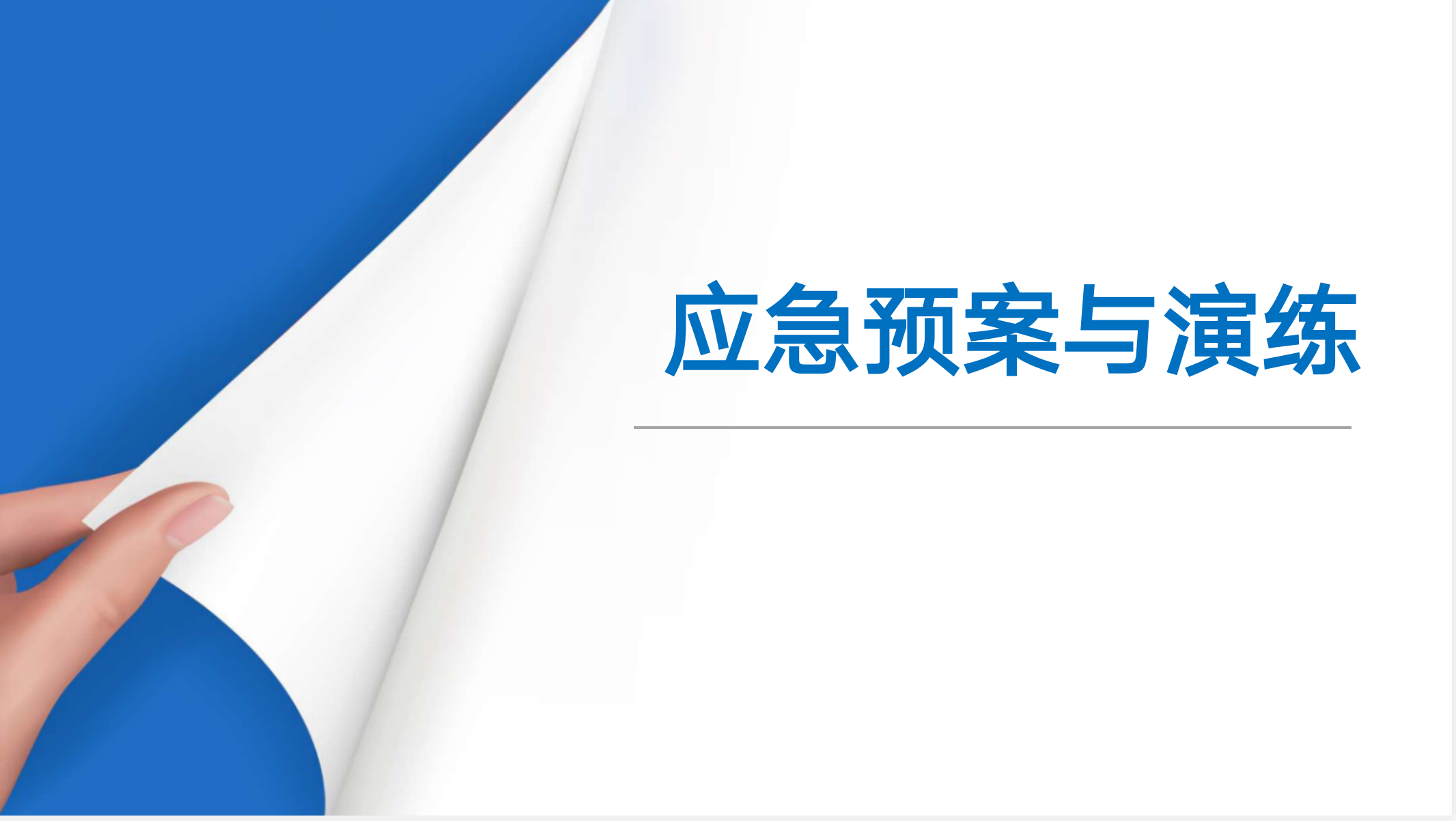 应急预案与演练