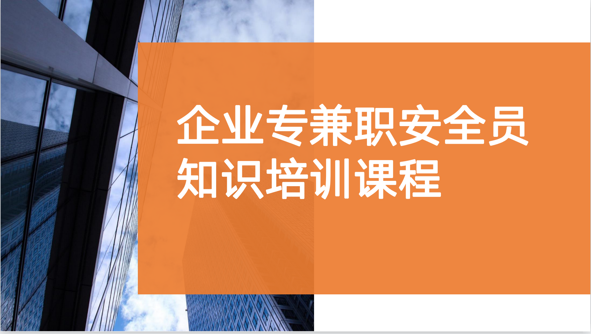 企业专兼职安全员知识培训课程
