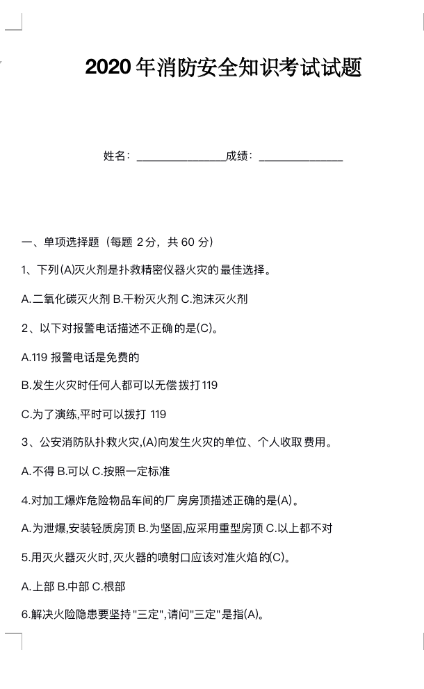 2020年消防安全知识考试试题