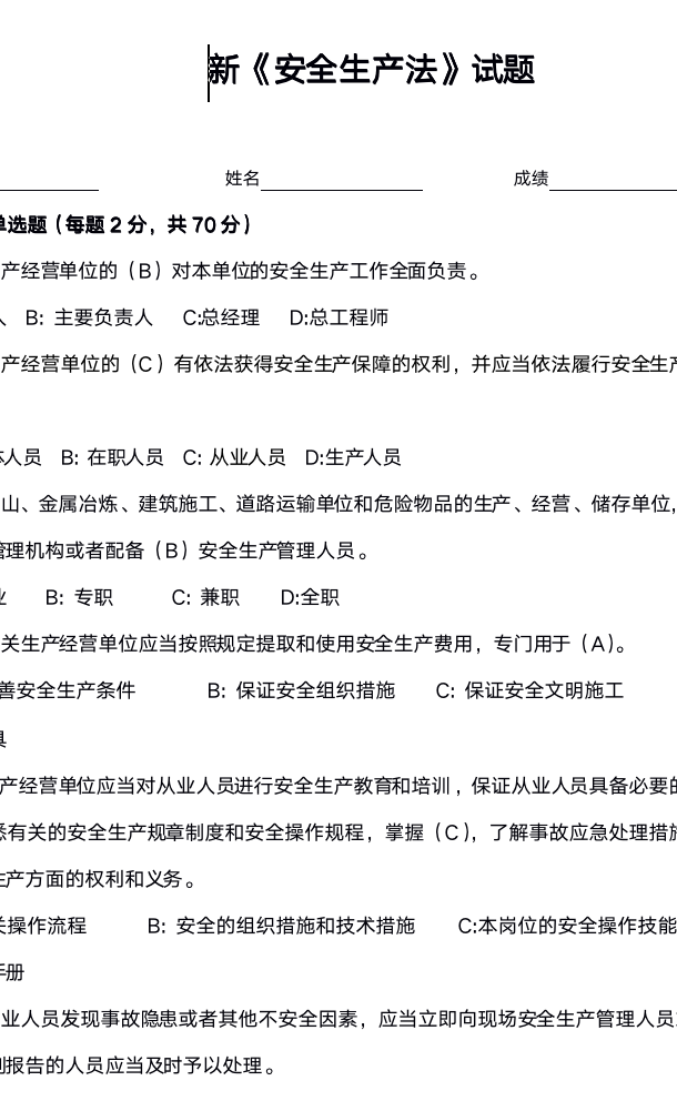 新《安全生产法》试题含答案
