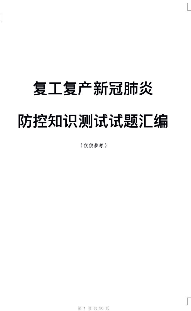 新冠肺炎 防控知识测试