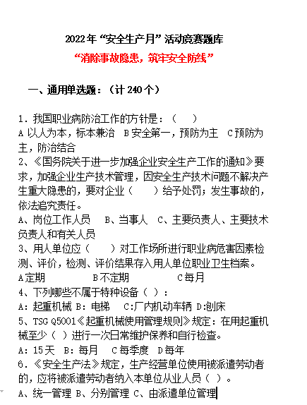 2022年“安全生产月”活动竞赛题库